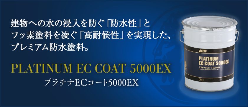 プラチナECコート5000EX