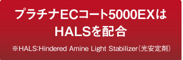 プラチナECコート5000EXはHALSを配合