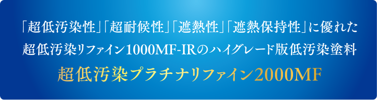 超低汚染プラチナリファイン2000MF