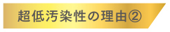 超低汚染性の理由2