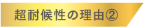 超耐候性の理由２