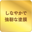 しなやかで強靭な塗膜