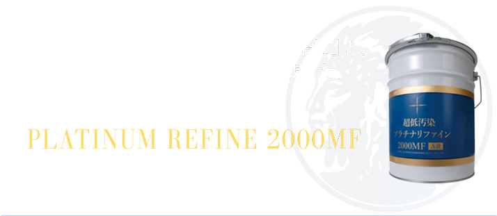 超低汚染プラチナリファイン2000MF