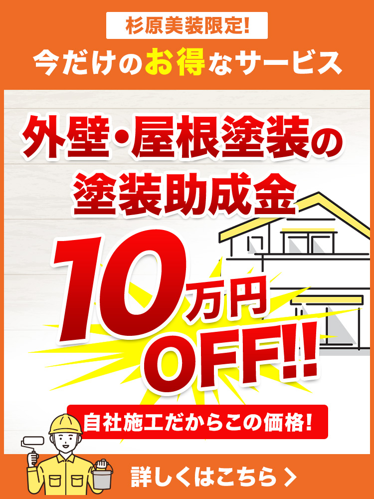 外壁・屋根塗装の塗装補助金、10万円OFF