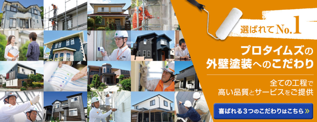 東大阪市　外壁塗装屋根塗装東大阪中野店　プロタイムズの外壁塗装へのこだわり