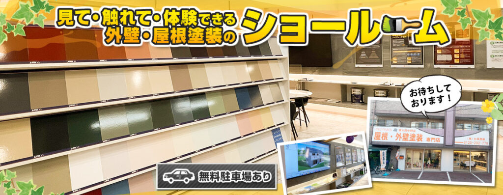 東大阪市　外壁塗装・屋根塗装専門店　ショールーム紹介
