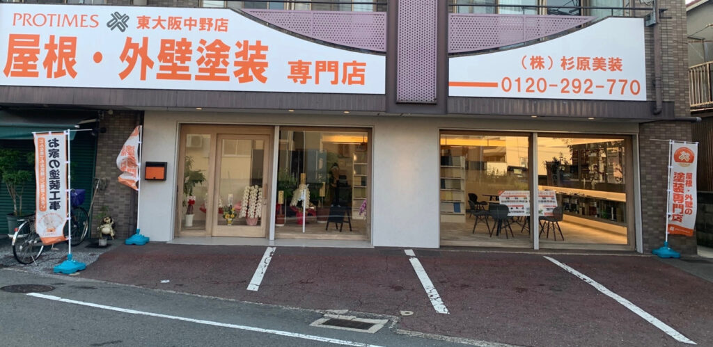 東大阪市　屋根・外壁塗装専門店　店舗前