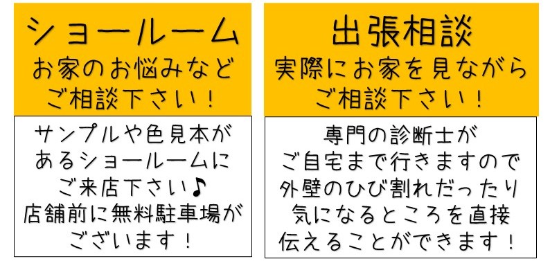 外壁・屋根塗装無料相談会