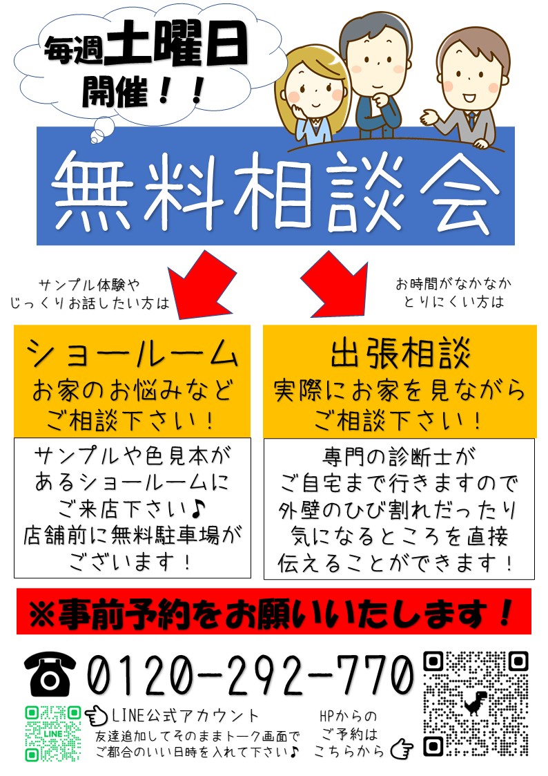 外壁・屋根無料相談会