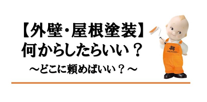 外壁塗装　東大阪市　どこがいい