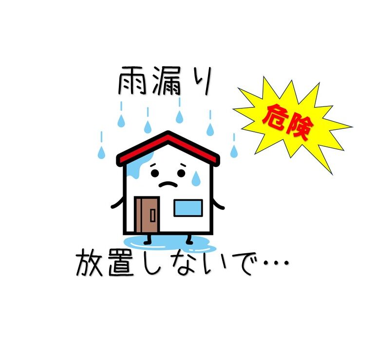 雨漏り放置しないで