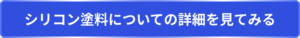 シリコン塗料の詳細を見てみる