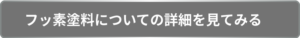 フッ素塗料の詳細を見てみる