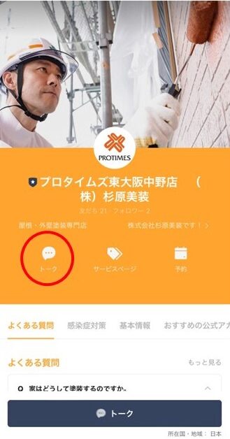 LINEでのお問い合わせ