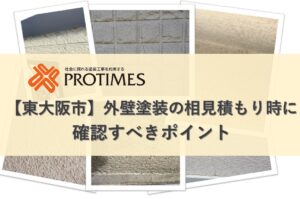 相見積もり時に確認すべきポイント