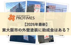 東大阪市の外壁塗装助成金