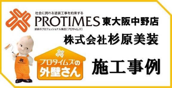 プロタイムズ東大阪中野店　株式会社杉原美装　施工事例