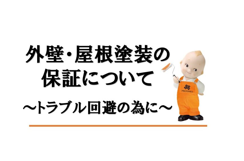 外壁・屋根塗装の保証について～トラブル回避の為に～