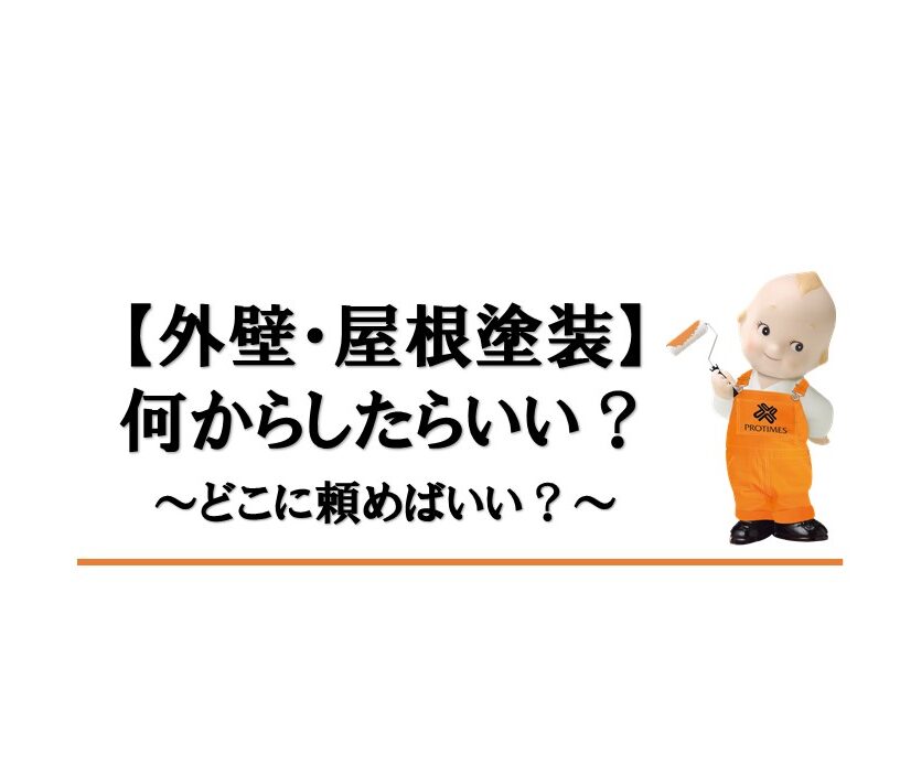 外壁塗装　屋根塗装　何から？どこに頼めばいい？