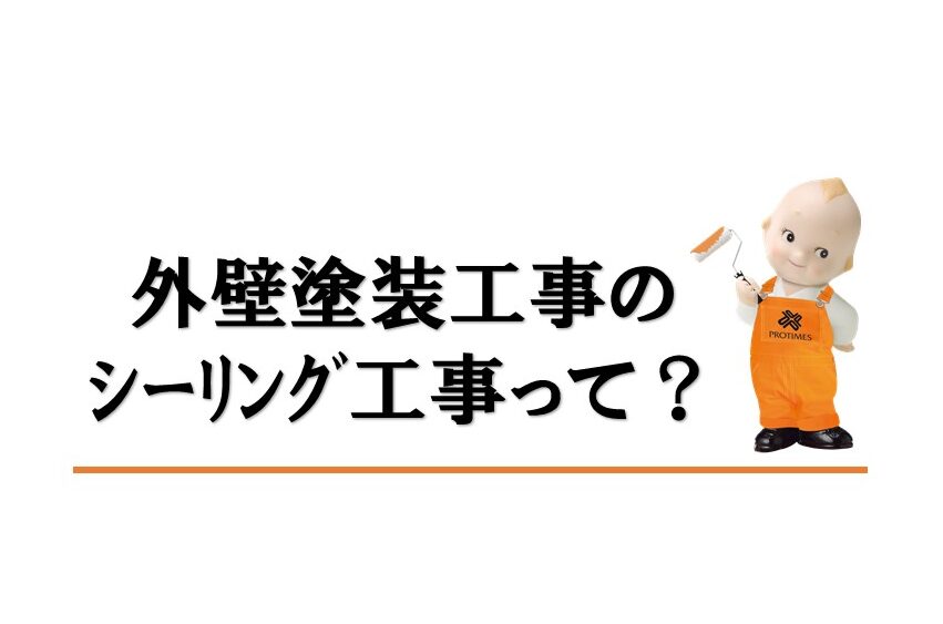 外壁塗装工事のシーリング工事って？