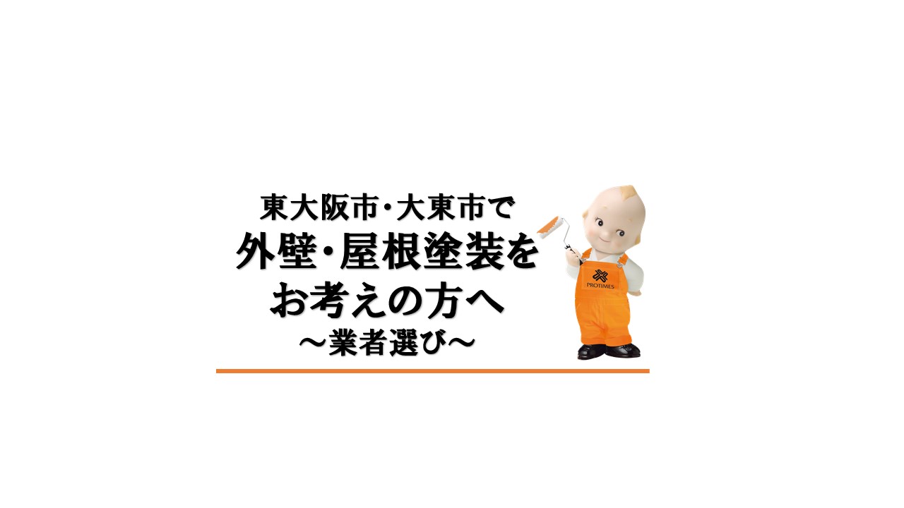 東大阪市　大東市　外壁塗装　屋根塗装　業者選び