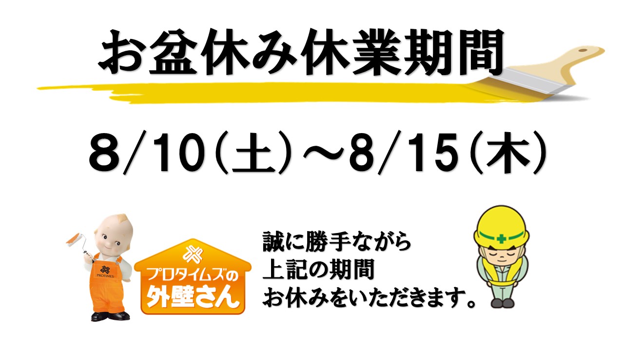 外壁塗装　東大阪市　お盆休み