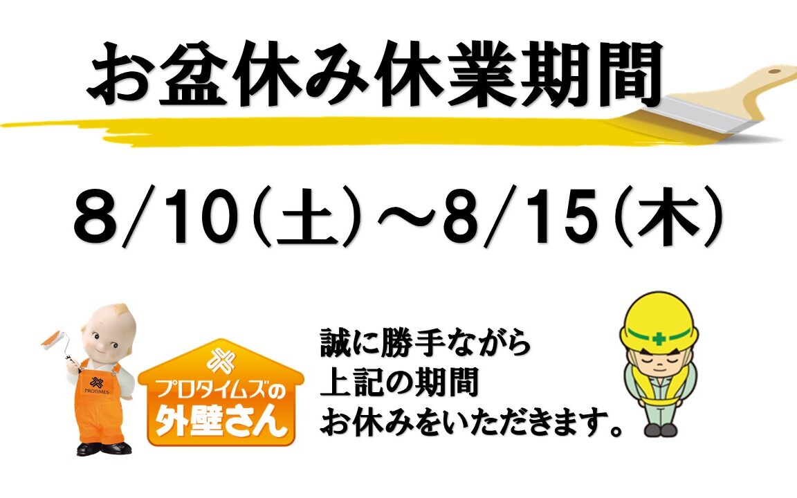 東大阪市　外壁塗装　屋根塗装専門店　お盆休み