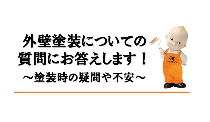 外壁塗装についての質問にお答えします