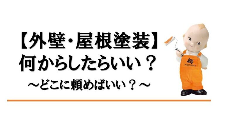 外壁塗装　東大阪市　どこに頼めばいい？