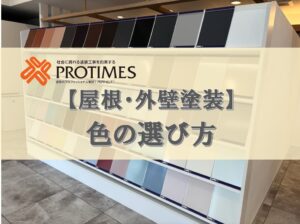 外壁色選び注意点