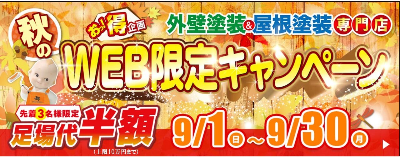 外壁塗装　屋根塗装　WEB限定キャンペーン