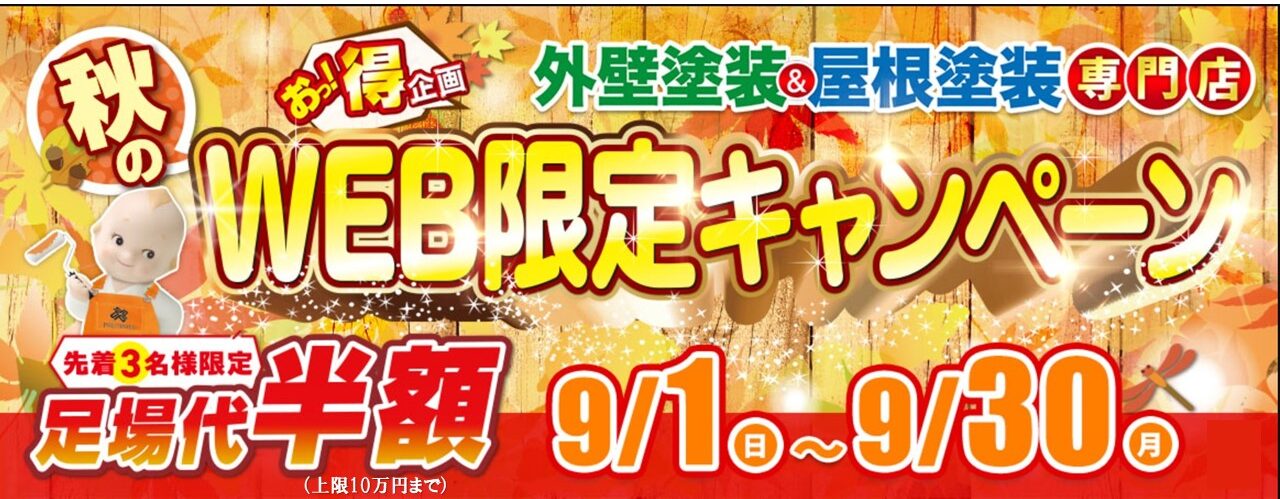 外壁塗装　屋根塗装　東大阪市　WEB限定キャンペーン