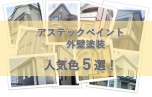 外壁人気色　アステックペイント