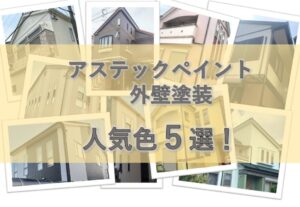 外壁人気色　アステックペイント