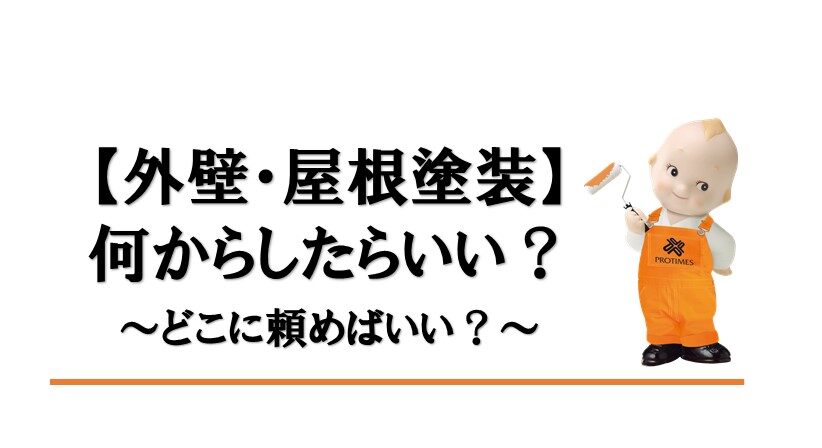 外壁塗装　東大阪市　どこに頼めばいい？