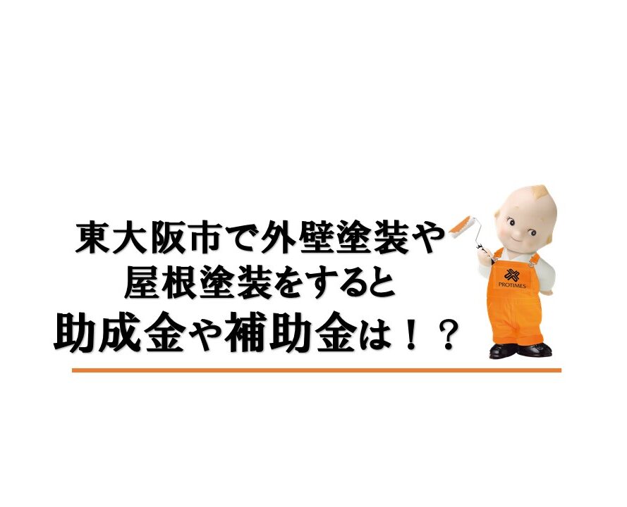 東大阪市　外壁塗装　助成金　補助金