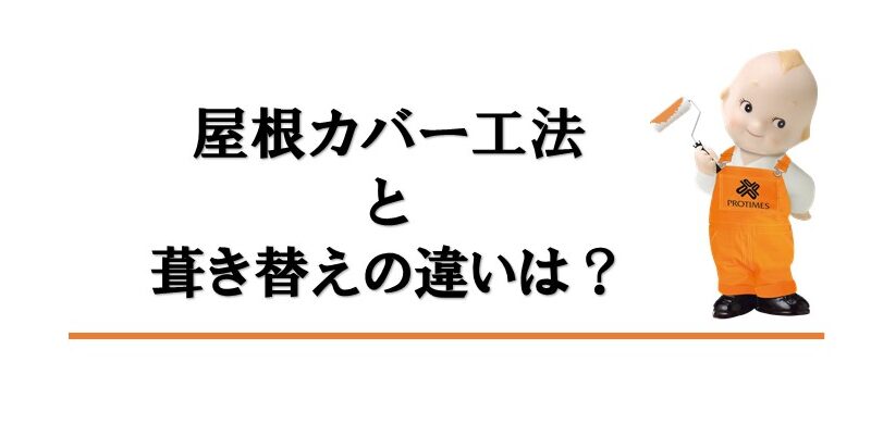 屋根カバー工法と葺き替え工事の違い