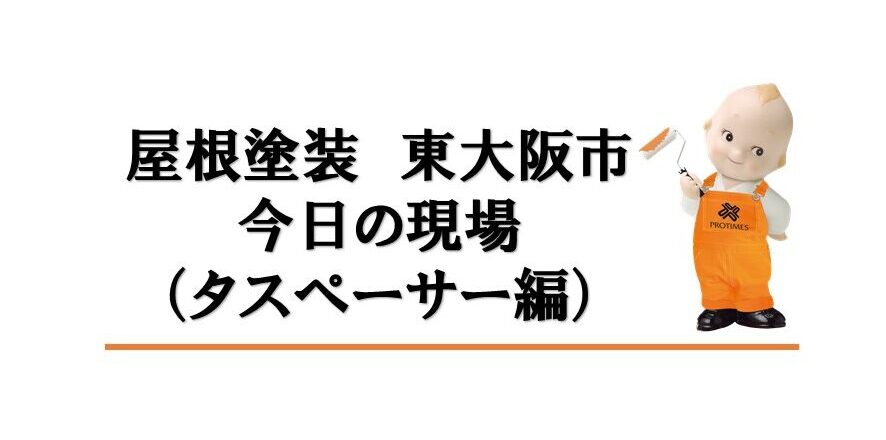 屋根塗装　東大阪市　タスペーサー