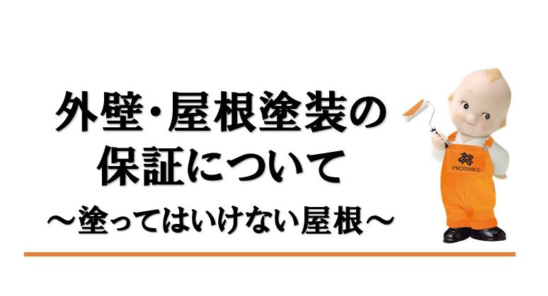 東大阪市　塗ってはいけない屋根