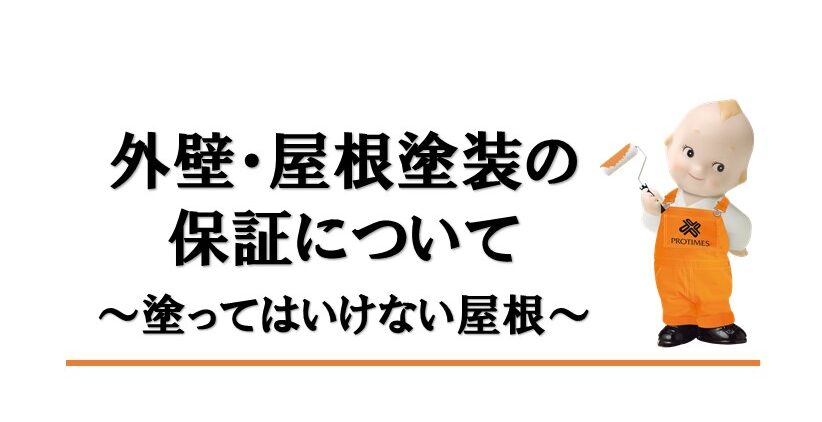 塗ってはいけない屋根　東大阪市