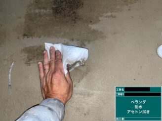 東大阪市外壁塗装　ベランダ防水　アセトン拭き