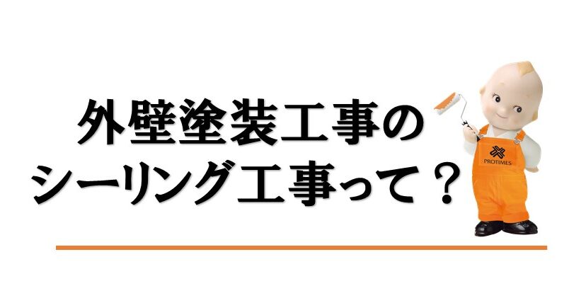 外壁塗装シーリング