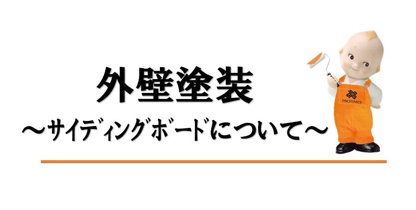 外壁塗装サイディングボードについて