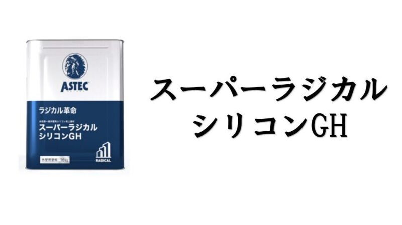 スーパーラジカルシリコンGH　アステックペイント