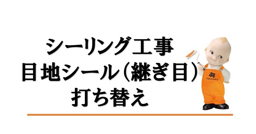 シーリング工事　目地シール打ち替え