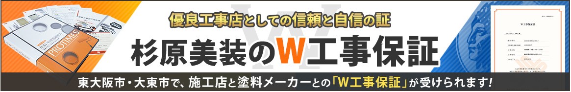 杉原美装のW工事保証