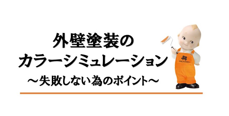 東大阪　外壁塗装　色選び