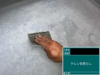 ベランダ防水東大阪 ケレン