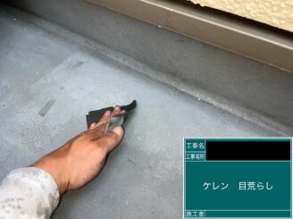 ベランダ防水 東大阪市 アセトン拭き