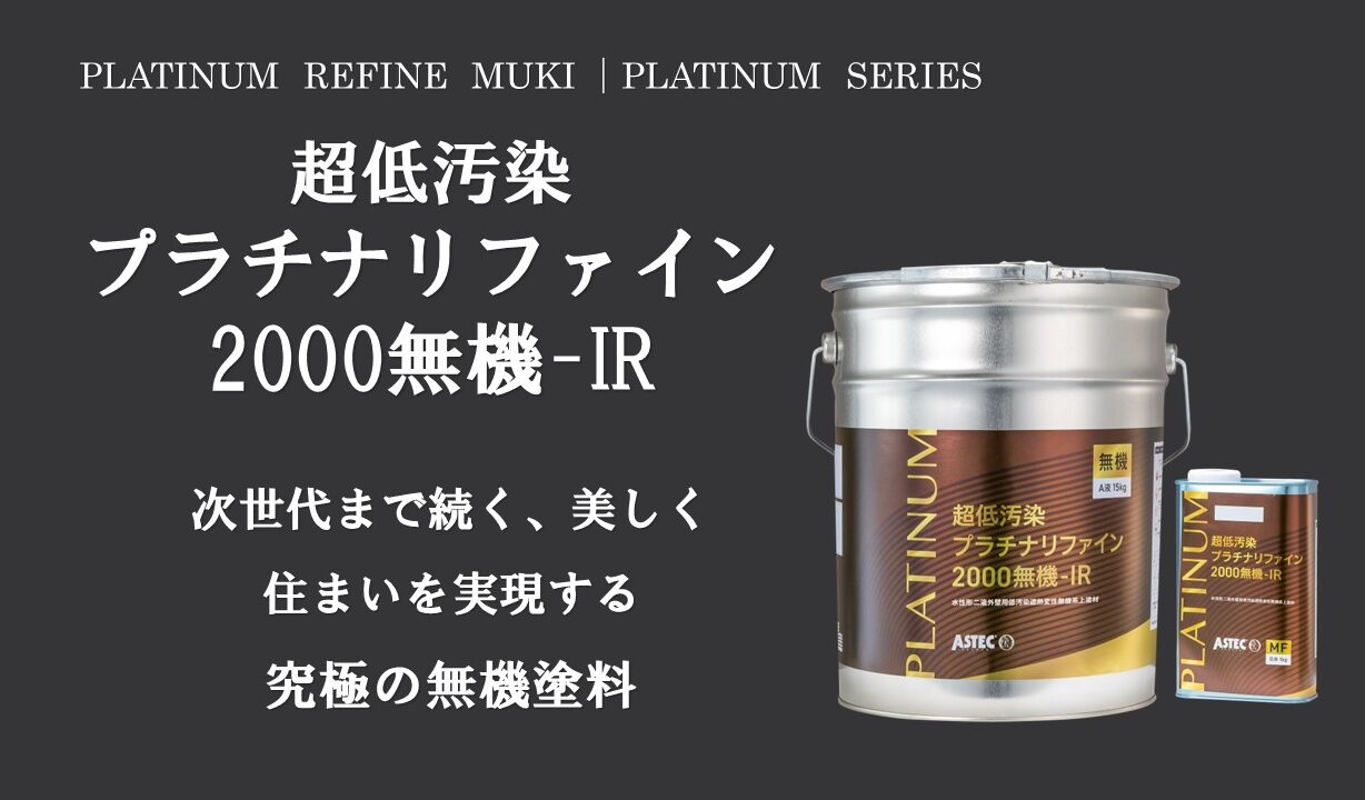 アステックペイント　超低汚染プラチナリファイン2000無機-IR